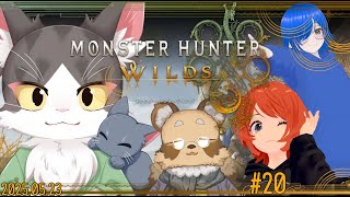 MONSTER HUNTER WILDS / モンスターハンターワイルズ　ゆるるっとこ～らぼ！！ PART20　ネタバレあり