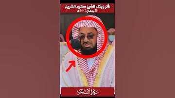 تأثر وبكاء الشيخ سعود الشريم😭 أثناء تلاوة سورة الفاتحة || 25 رمضان 1442ه‍