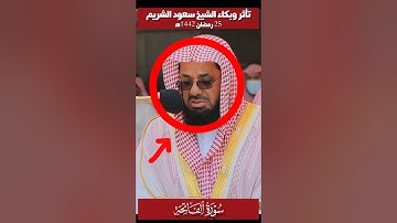 تأثر وبكاء الشيخ سعود الشريم😭 أثناء تلاوة سورة الفاتحة || 25 رمضان 1442ه‍