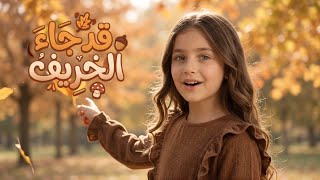 كليب     قد جاء الخريف اهلا  ياخريف        اغاني و اناشيد فصل الخريف جديدة للاطفال   - اسمعها