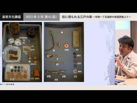 2023年 5月（第41回）芸術文化講座「街に埋もれる江戸の華