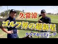 【久常涼プロ】今注目の若き新星はどんなクラブを使うのか？