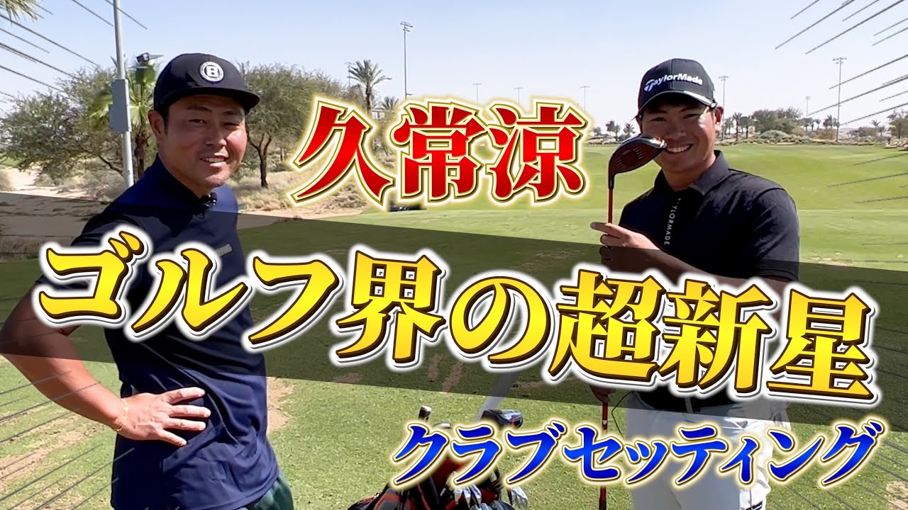 【久常涼プロ】今注目の若き新星はどんなクラブを使うのか？