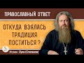 Откуда вообще взялась ТРАДИЦИЯ ПОСТИТЬСЯ ? Игумен Лука (Степанов)