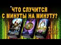 ЧТО СЛУЧИТСЯ С МИНУТЫ НА МИНУТУ?/на любовь/на будущее/гадание таро онлайн/новые видео