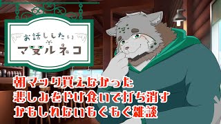 【突発もぐもぐ雑談】朝マック買えなかったのでやけ食いします【栞屋センタ／マヌルネコVtuber】