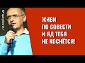 Живи по Совести и яд тебя не коснётся! Торсунов лекции