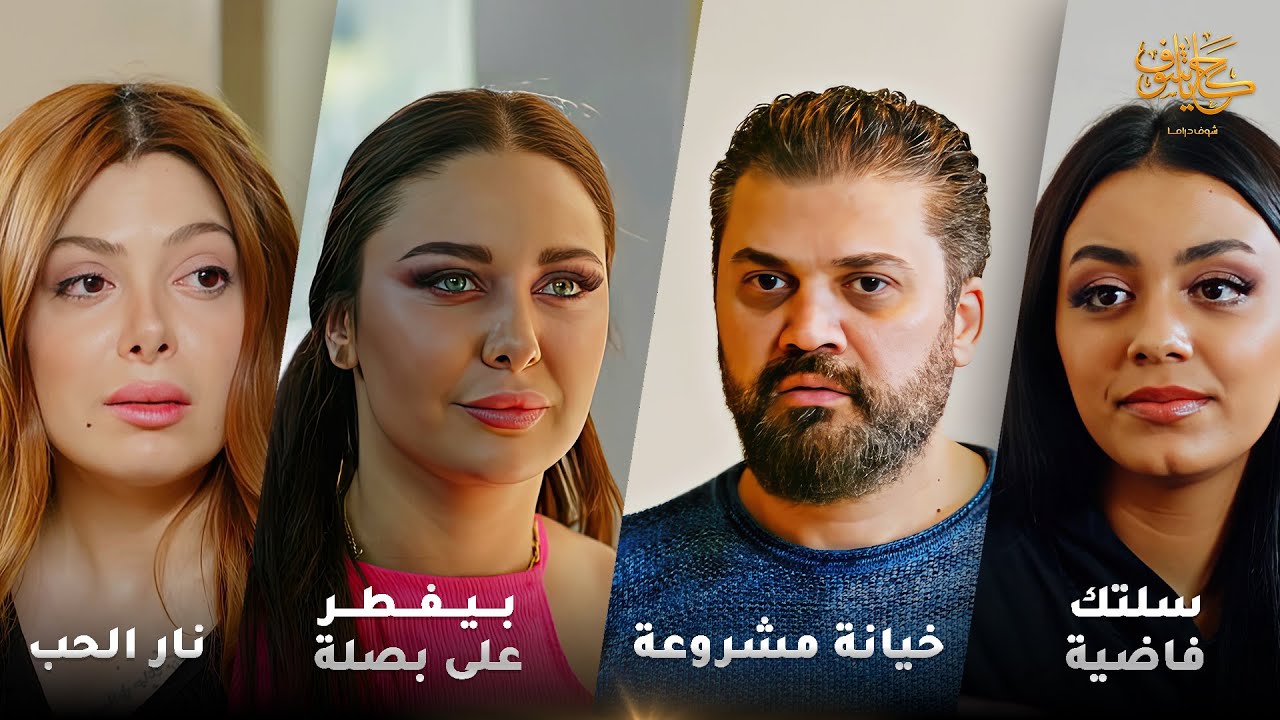 خطيبها عم يخونها مع امها، وعرفت بالحقيقة وواجهتها فيها 😱 #حكايا_شوف