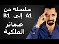 سليمان ابو غيدا درس 6 ضمائر الملكية من A1 الى B1