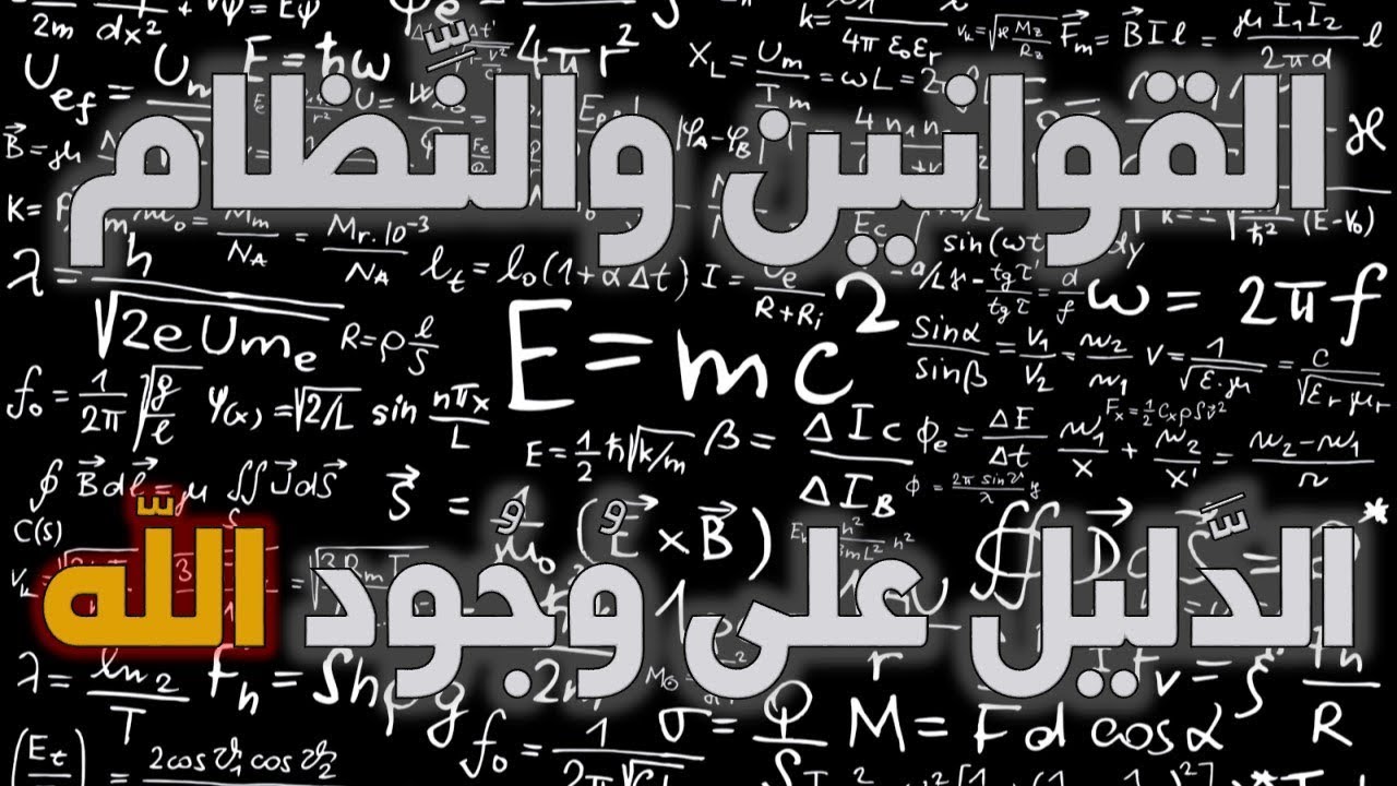 القوانين ونظام الكون دليل على وجود الله