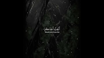 اذكر الله | سورة الحجرات الآية 12 القارئ | ياسر الدوسري #قرآن #اكتب_شي_توجر_عليهياسر_الدوسري#