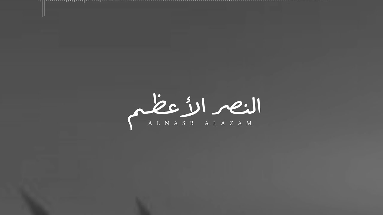 النصر الأعظم |نصرة بني سُلَيم |أبيات الصحابي الفارس العباس بن مرداس السلمي أمام النبيﷺ| محمد العميشي