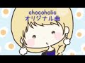 chocoholic/オリジナル