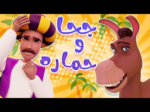 جحا وحماره واجمل اغاني الاطفال حبيبي حليجي