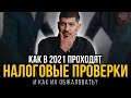 Как проходят налоговые проверки в 2020 и как их обжаловать ( выездная и камеральная )