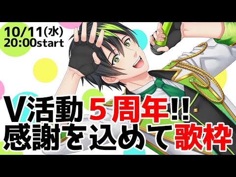 【音系Vtuberの5周年記念歌枠✨】Singing Stream‼️音ノ葉ライブ🎵【音葉大也】