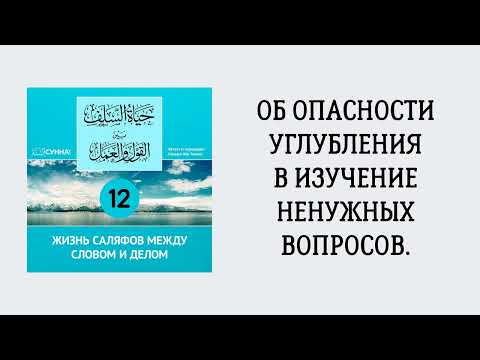 12. Жизнь саляфов между словом и делом // Сирадж Абу Тальха