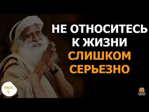 Не относитесь к жизни слишком серьезно | Садхгуру