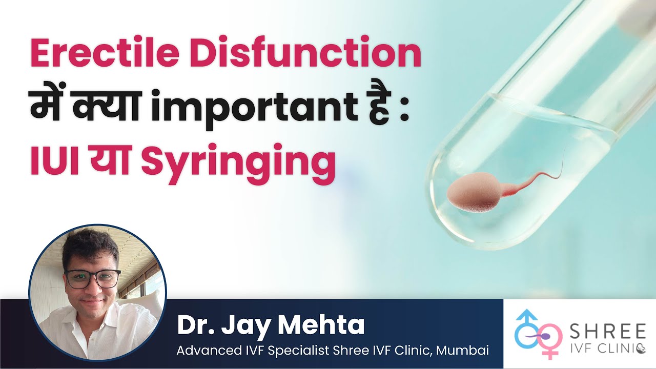 Erectile Disfunction में क्या important है : IUI या Syringing  | Dr Jay Mehta
