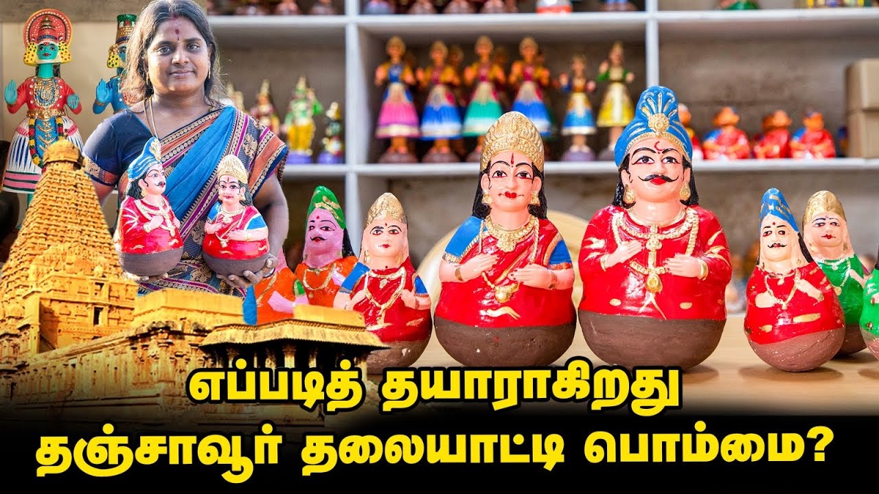 Thanjavur Thalaiyatti Bommai -க்கும் பெரிய கோயிலுக்கும் என்ன தொடர்பு?