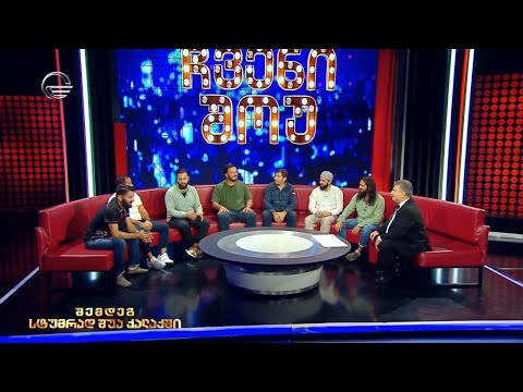 ჩვენი შოუ - 25 ნოემბერი, 2023 წელი