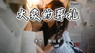徐佳莹 - 大象的葬礼《恶意》电影片尾曲『丛林里悲伤的大象，会举行同伴的葬礼。』【4K无损|动态歌词 Lyrics】