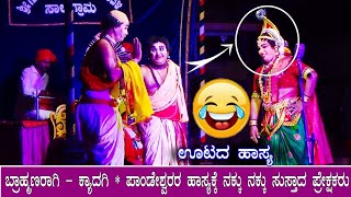 💥🤣ಊಟದ ಹಾಸ್ಯಕ್ಕೆ  🤣Kyadagi × Padeshwara × Karkala😀ಪಾಂಡೇಶ್ವರರ ಸೂಪರ್ ಪದ್ಯ