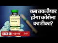 COVID-19 News: Corona Vaccine का काम कहां तक पहुंचा? (BBC Hindi)