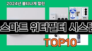 스마트 워터필터 시스템 2024 트랜드 쿠팡로켓배송 추천 Top 5