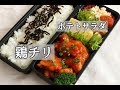 【夫のお弁当】#87「鶏チリ弁当」簡単で美味しい!ご飯が進みます♪~bento