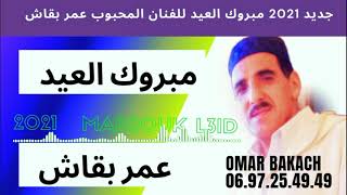 عمر بقاش يصدر أغنية جديدة جديدة بعنوان (مبروك العيد)
