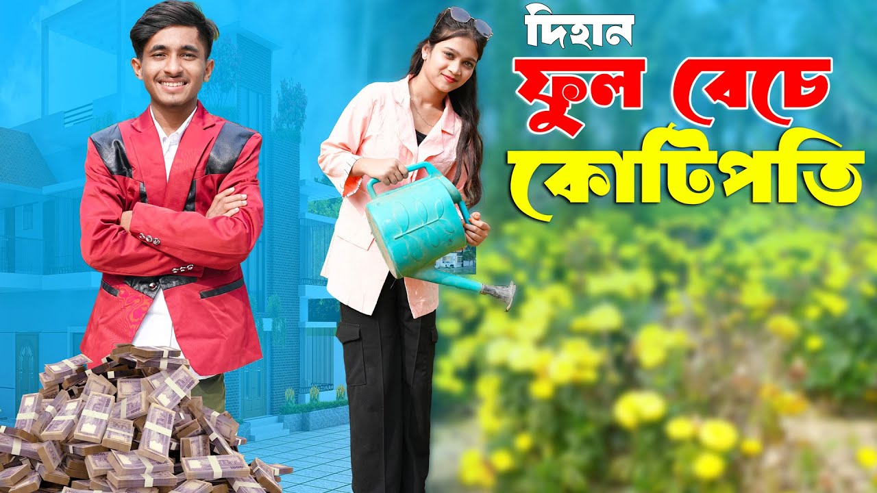 দিহান ফুল বেচে কোটিপতি | Dihan Ful Beche Kotipoti | দিহান,পরীর, ঈদের নাটক 2026 | New_Episode-58