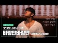 4K 김종국 바람만바람만 김종국 Solo Ver 직캠 Fancam