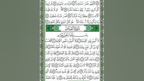 75 سورة القيامة  - الشيخ عبد الله بصفر