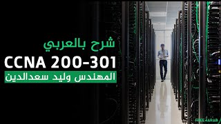 21-CCNA 200-301 (Routing - OSPF Part 2) By Eng-Walid Saad Eldin | Arabic