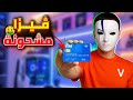 طريقة الحصول على بطاقة فيزا مشحونة مجانا وبكل سهولة