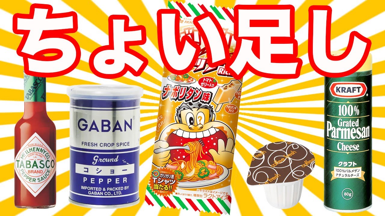【ちょい足しレシピ】ガリガリ君ナポリタン味をさらにおいしくしてみた！