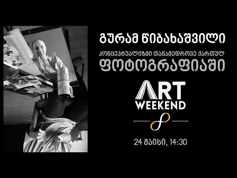 გურამ წიბახაშვილი - კონცეპტუალიზმი თანამედროვე ქართულ ფოტოგრაფიაში