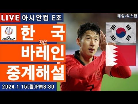 한국 바레인 손흥민 라이브 축구중계(아시안컵 E조 1차전 해설)