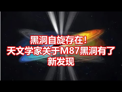 黑洞自旋存在！ 天文学家关于M87黑洞有了 新发现