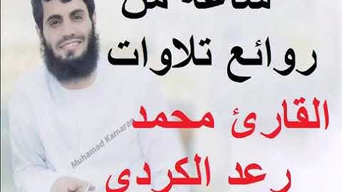 ساعة كاملة من روائع تلاوات القارئ رعد محمد الكردي