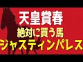 【天皇賞春2023】『絶対に買う馬はこれ』春天で続く勝ち馬の法則とは