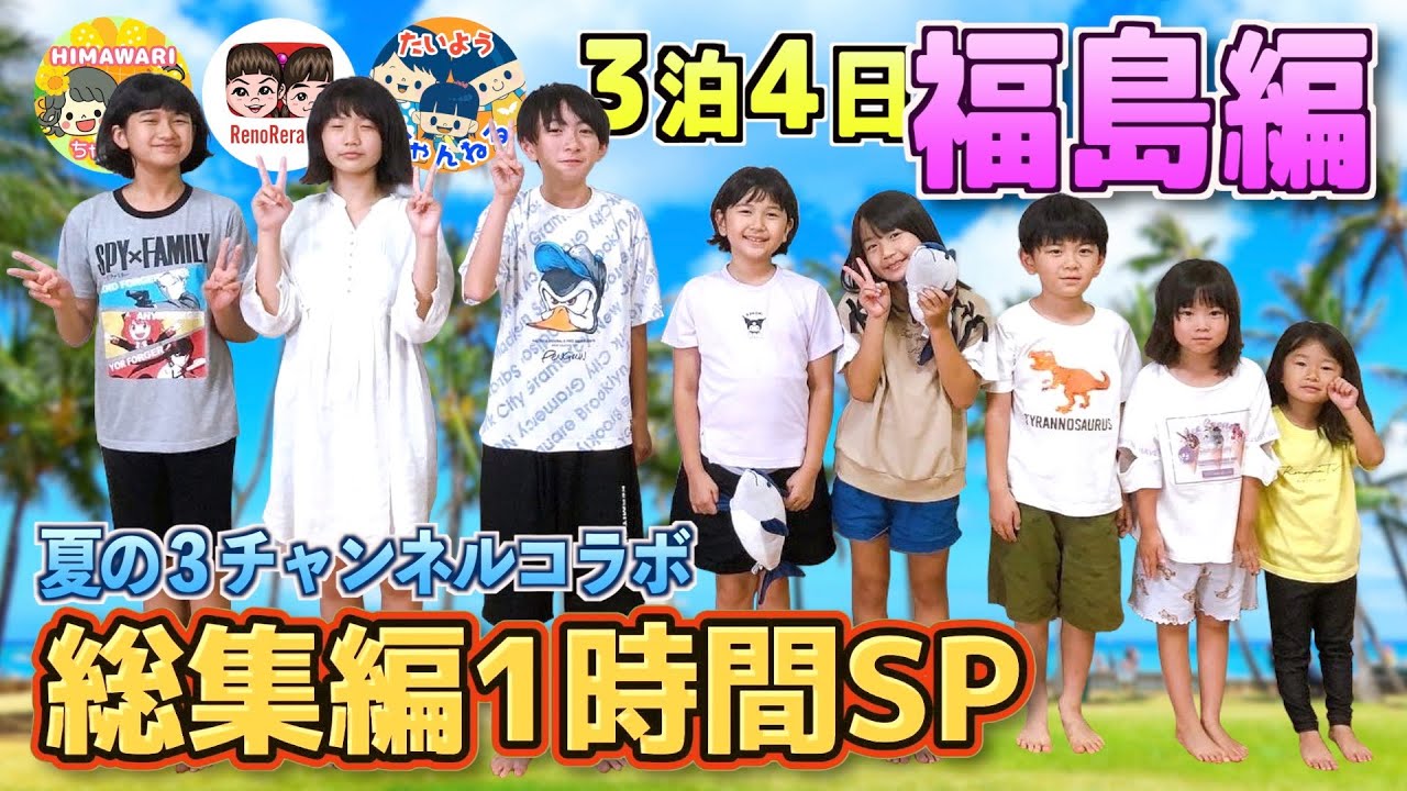 【総集編１時間スペシャル】夏の３チャンネルコラボ合宿2022/HIMAWARIちゃんねる/れのれらTV/太陽チャンネル