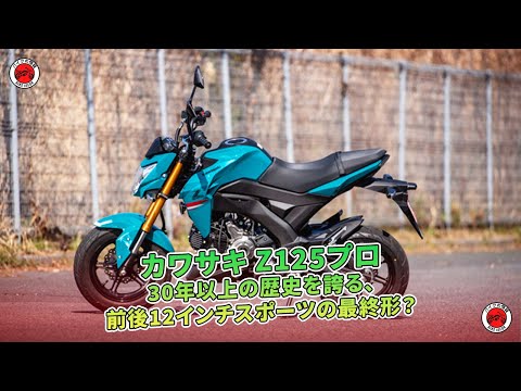カワサキ Z125プロ』最終形？30年の進化を試乗 | バイクの情報 - YouTube