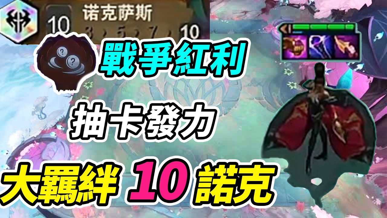 戰爭紅利10蓮敗，選秀拿到第二個諾克轉，10諾克薩斯運營天才!   | 英雄棋譚/云顶之弈/聯盟戰棋/TFT SE16[紅蓮]