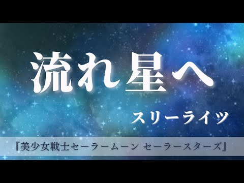 Cover] 流れ星へ / スリーライツ 歌ってみた 【『美少女戦士