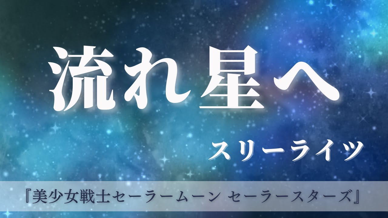 スリーライツ / 流れ星へ 「美少女戦士セーラームーンセーラースターズ」1308 セーラームーンCosmos」より「ムーンライト伝説」「流れ星へ」先行配信