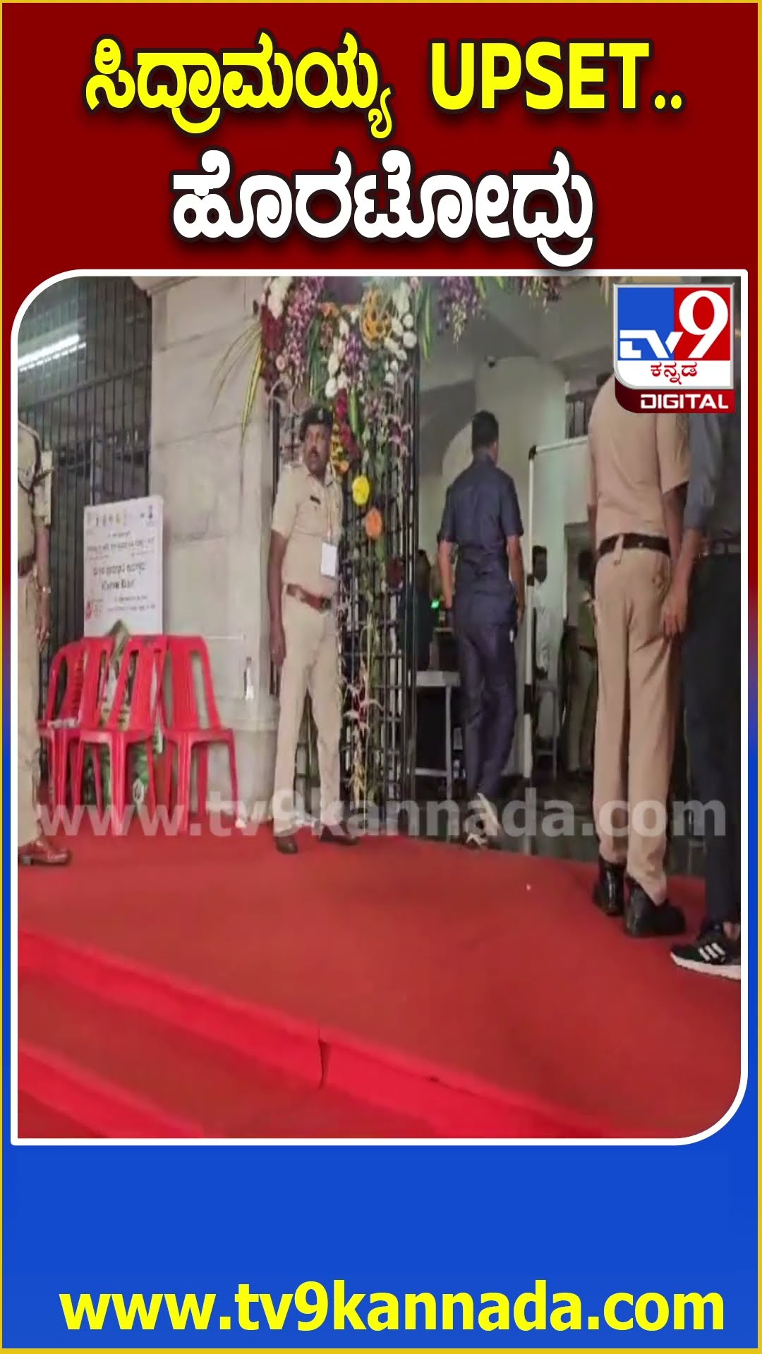 Siddaramaiah Upset: ಸಿದ್ರಾಮಯ್ಯ ಫುಲ್ ಅಪ್‌ಸೆಟ್ ಆಗಿ ಏನಂದ್ರು ನೋಡಿ | #TV9D