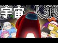 【Among us】宇宙人狼!?ゆっくりたちのAmong us!!【ゆっくり実況】【アマングアス】