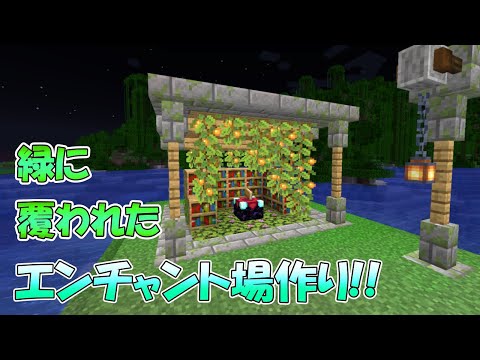 【装飾】緑に覆われたエンチャント場を作っていくよ!!  PART17【マイクラ】